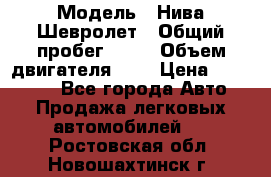  › Модель ­ Нива Шевролет › Общий пробег ­ 60 › Объем двигателя ­ 2 › Цена ­ 390 000 - Все города Авто » Продажа легковых автомобилей   . Ростовская обл.,Новошахтинск г.